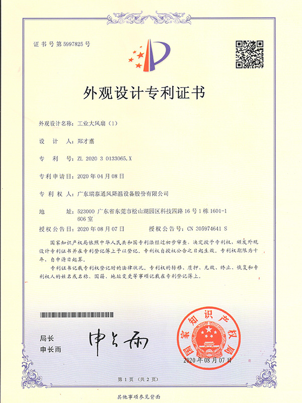 外觀設(shè)計(jì)專(zhuān)利證書(shū)-工業(yè)大風(fēng)扇