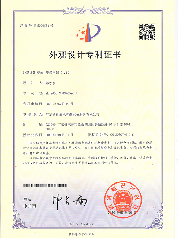 外觀設(shè)計(jì)專(zhuān)利證書(shū)--環(huán)?？照{(diào)