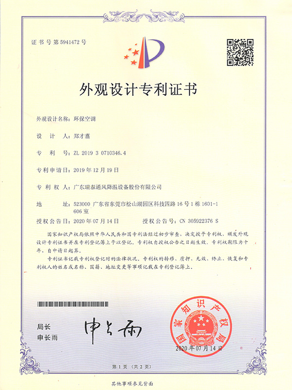外觀設(shè)計(jì)專(zhuān)利證書(shū)--環(huán)?？照{(diào)