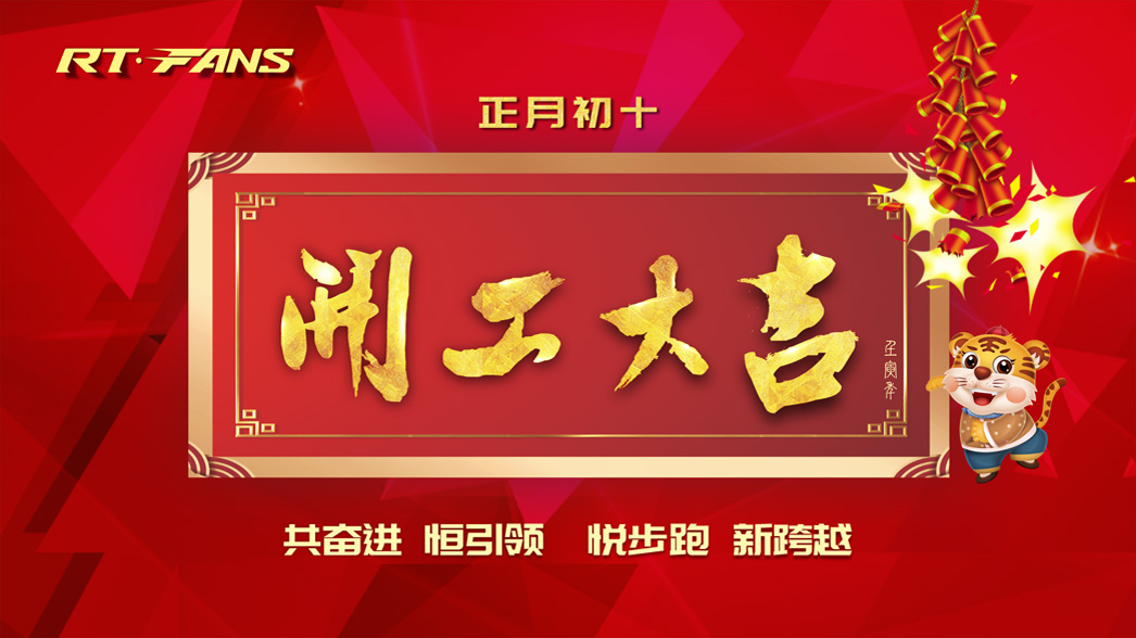 我們開工啦：虎年悅步跑，一起新跨越！